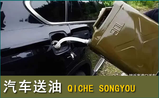 丹寨汽车救援送水案例