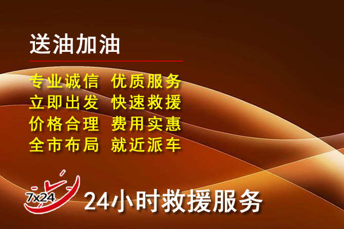 丹寨道路救援汽车送机油