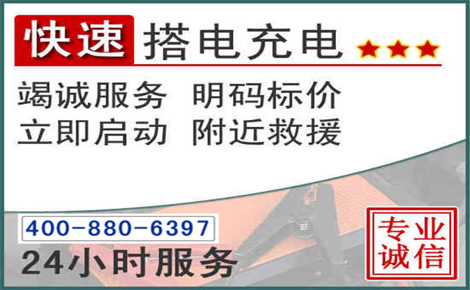 丹寨汽车电瓶搭电电话