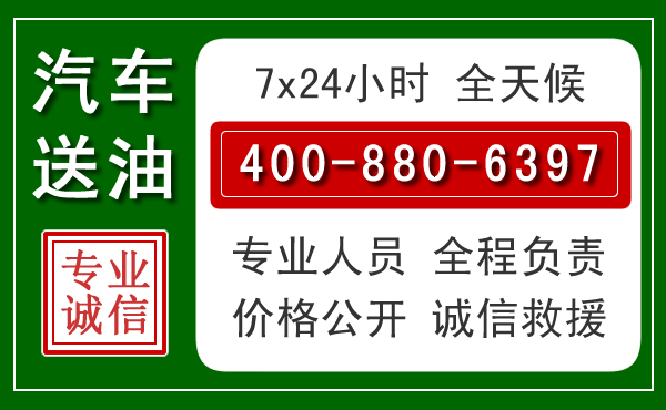 丹寨汽车送油救援电话